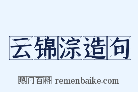 云锦淙造句是什么意思的图片